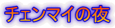 チェンマイの夜
