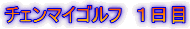 チェンマイゴルフ 1日目