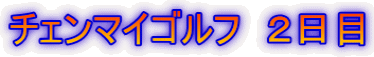 チェンマイゴルフ 2日目